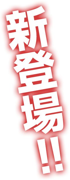 新登場