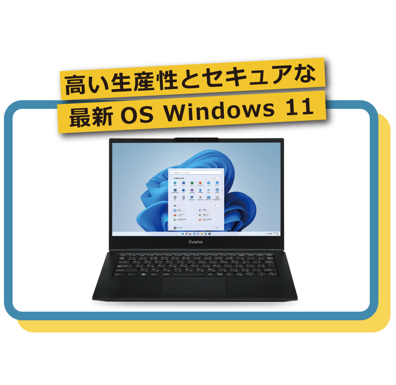 高い生産性とセキュアな次世代最新OS Windows 11