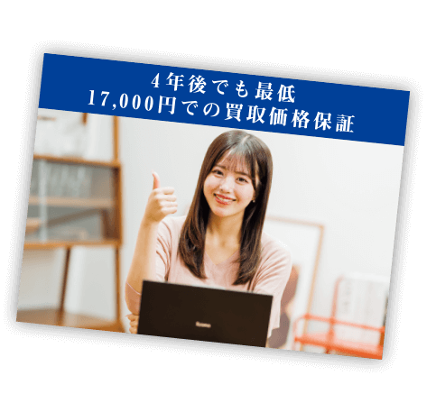 4年後でも最低20,000円での買取価格保証