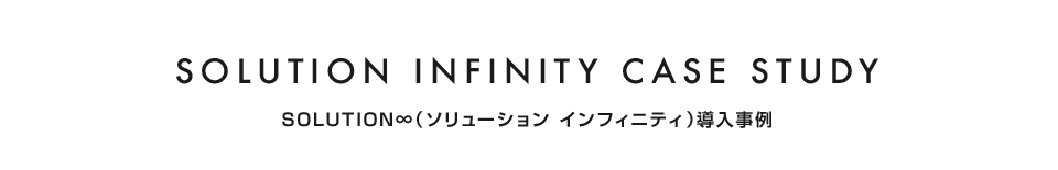solution infinity case study
