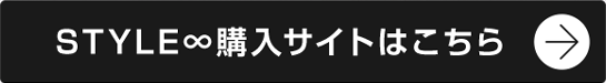 STYLE∞購入サイトはこちら