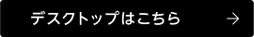 デスクトップはこちら ノートタイプはこちら