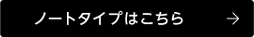 ノートタイプはこちら